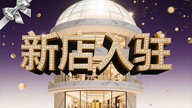 新店大揭秘，推門就是新世界！